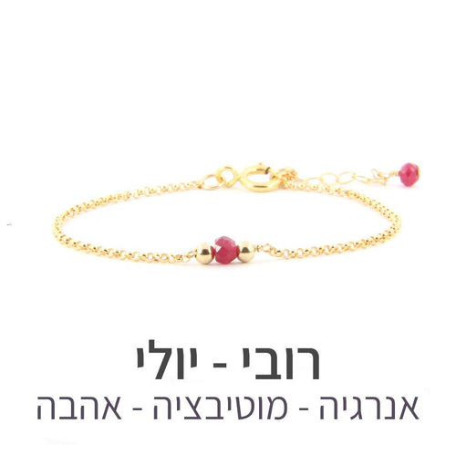 צמיד ספוט רובי - אבן הלידה שלי - MyBirthstone