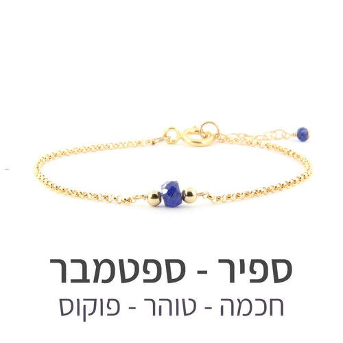 צמיד ספוט ספיר - אבן הלידה שלי - MyBirthstone