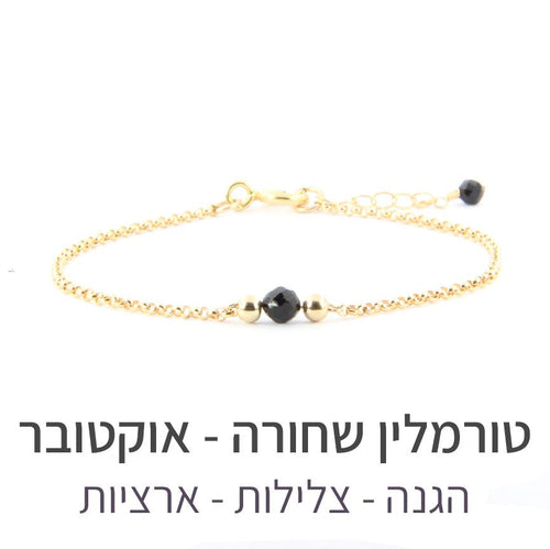 צמיד ספוט טורמלין שחורה - אבן הלידה שלי - MyBirthstone