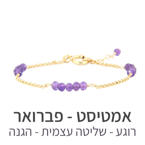 צמיד זברה אמטיסט - אבן הלידה שלי - MyBirthstone