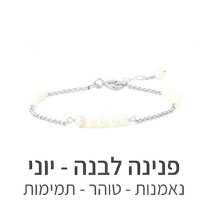 צמיד זברה פנינה לבנה - אבן הלידה שלי - MyBirthstone
