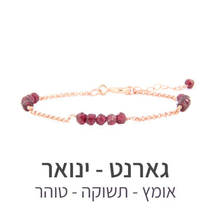 צמיד זברה גארנט - אבן הלידה שלי - MyBirthstone