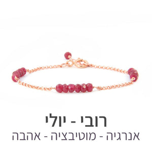 צמיד זברה רובי - אבן הלידה שלי - MyBirthstone