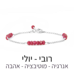 צמיד זברה רובי - אבן הלידה שלי - MyBirthstone