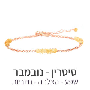 צמיד זברה סיטרין - אבן הלידה שלי - MyBirthstone