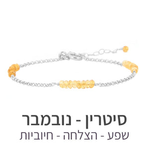 צמיד זברה סיטרין - אבן הלידה שלי - MyBirthstone