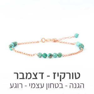 צמיד זברה טורקיז - אבן הלידה שלי - MyBirthstone