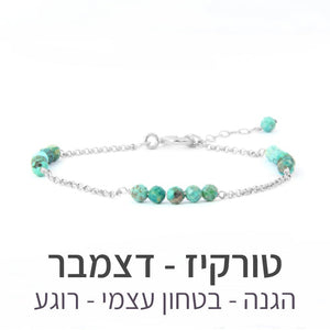 צמיד זברה טורקיז - אבן הלידה שלי - MyBirthstone