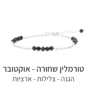 צמיד זברה טורמלין שחורה - אבן הלידה שלי - MyBirthstone