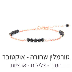 צמיד זברה טורמלין שחורה - אבן הלידה שלי - MyBirthstone