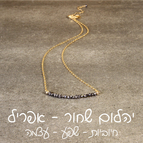 שרשרת בר יהלום שחור - אבן הלידה שלי - MyBirthstone