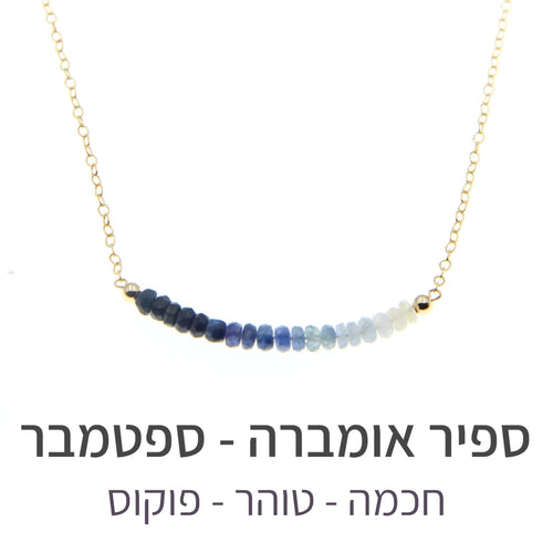 שרשרת בר ספיר אומברה - אבן הלידה שלי - MyBirthstone