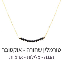 טעינת תמונה בתצוגת גלריה, שרשרת בר טורמלין שחורה - אבן הלידה שלי - MyBirthstone
