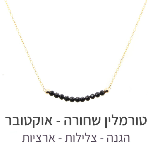 שרשרת בר טורמלין שחורה - אבן הלידה שלי - MyBirthstone