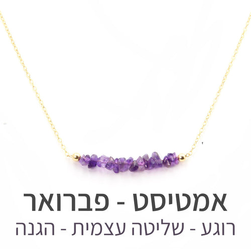 שרשרת טנריף אמטיסט - אבן הלידה שלי - MyBirthstone