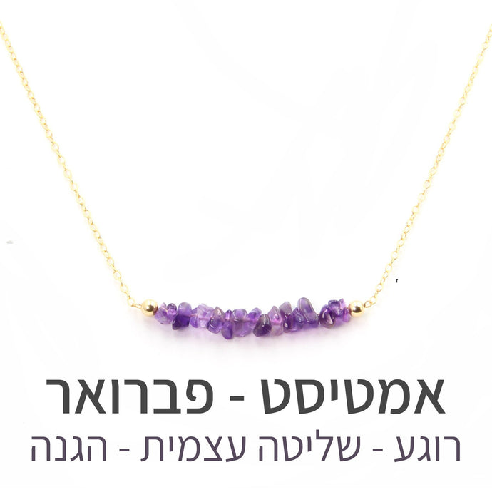 שרשרת טנריף אמטיסט - אבן הלידה שלי - MyBirthstone