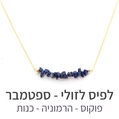 שרשרת טנריף לפיס לזולי - אבן הלידה שלי - MyBirthstone
