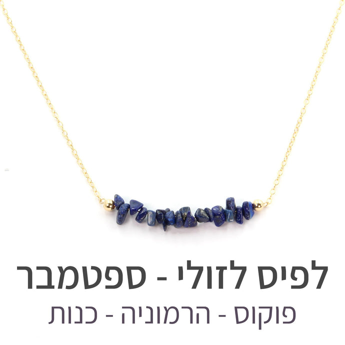 שרשרת טנריף לפיס לזולי - אבן הלידה שלי - MyBirthstone