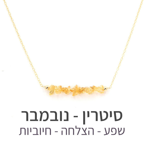 שרשרת טנריף סיטרין - אבן הלידה שלי - MyBirthstone