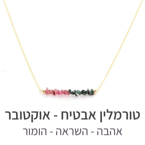 שרשרת טנריף טורמלין אבטיח - אבן הלידה שלי - MyBirthstone