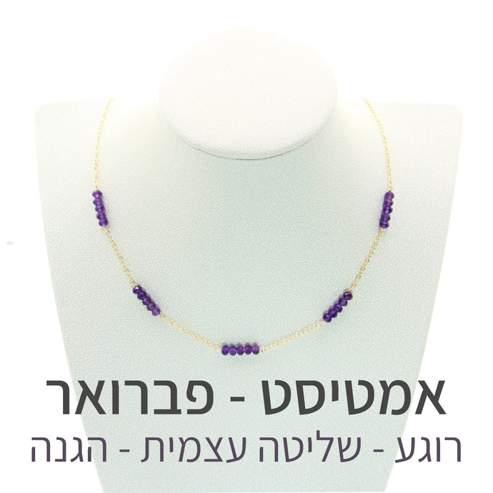 שרשרת זברה אמטיסט - אבן הלידה שלי - MyBirthstone