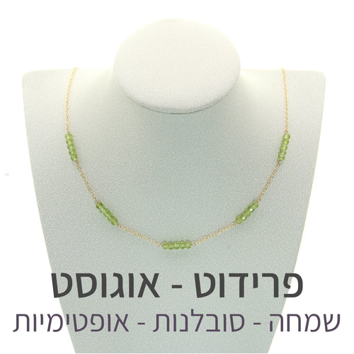 שרשרת זברה פרידוט - אבן הלידה שלי - MyBirthstone