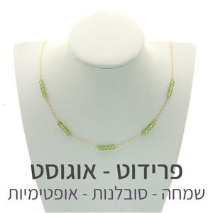שרשרת זברה פרידוט - אבן הלידה שלי - MyBirthstone
