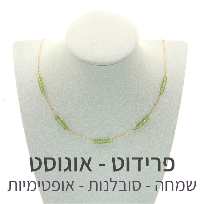שרשרת זברה פרידוט - אבן הלידה שלי - MyBirthstone