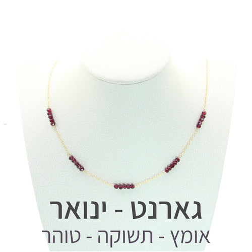 שרשרת זברה גארנט - אבן הלידה שלי - MyBirthstone