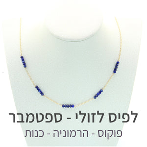 שרשרת זברה לפיס לזולי - אבן הלידה שלי - MyBirthstone