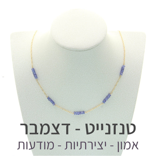 שרשרת זברה טנזנייט - אבן הלידה שלי - MyBirthstone