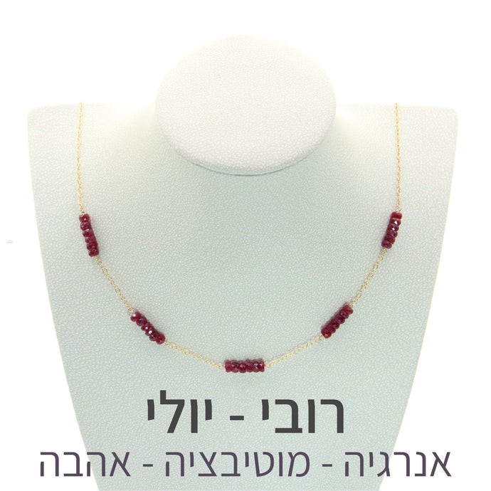 שרשרת זברה רובי - אבן הלידה שלי - MyBirthstone