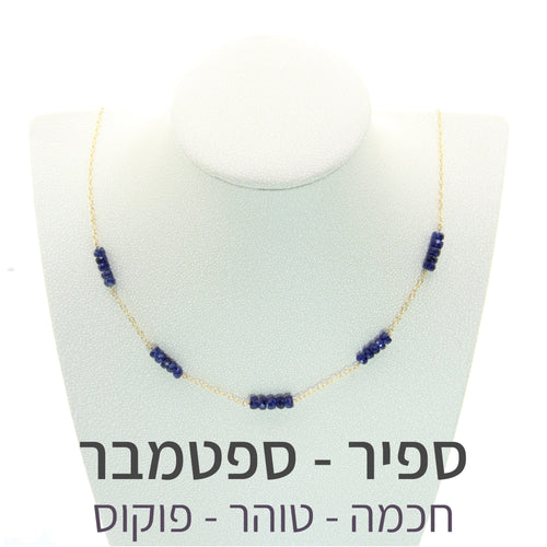שרשרת זברה ספיר - אבן הלידה שלי - MyBirthstone