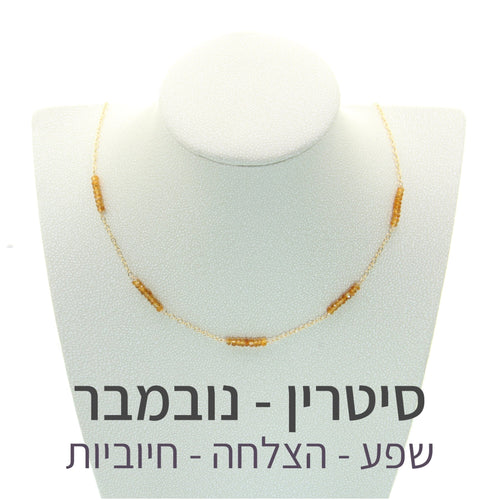 שרשרת זברה סיטרין - אבן הלידה שלי - MyBirthstone